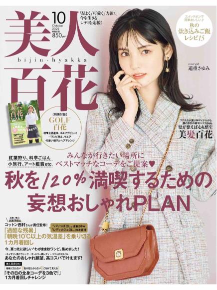 [日本版]美人百花2022日杂时尚PDF电子杂志10月刊